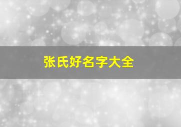 张氏好名字大全