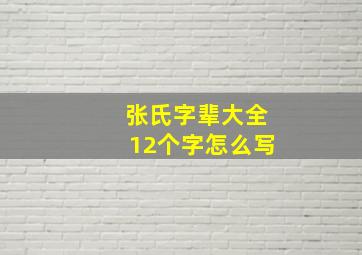 张氏字辈大全12个字怎么写