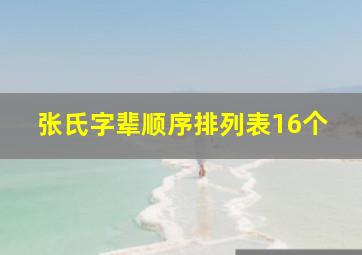 张氏字辈顺序排列表16个