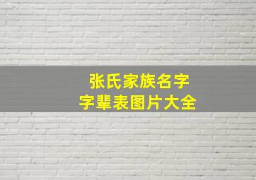 张氏家族名字字辈表图片大全