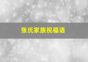 张氏家族祝福语