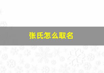 张氏怎么取名