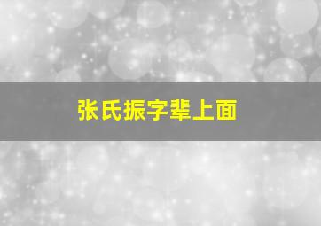 张氏振字辈上面