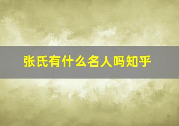 张氏有什么名人吗知乎