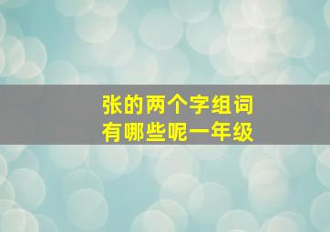 张的两个字组词有哪些呢一年级