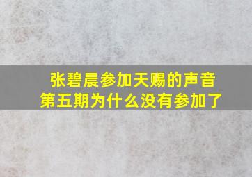 张碧晨参加天赐的声音第五期为什么没有参加了