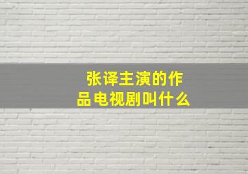 张译主演的作品电视剧叫什么