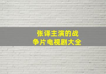 张译主演的战争片电视剧大全