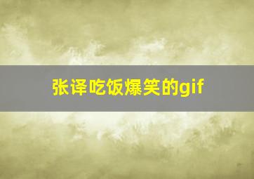 张译吃饭爆笑的gif