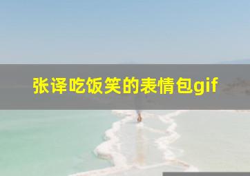 张译吃饭笑的表情包gif