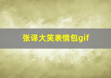 张译大笑表情包gif