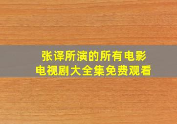 张译所演的所有电影电视剧大全集免费观看