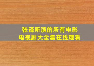 张译所演的所有电影电视剧大全集在线观看