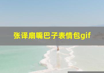 张译扇嘴巴子表情包gif