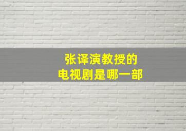 张译演教授的电视剧是哪一部