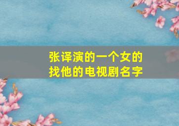 张译演的一个女的找他的电视剧名字