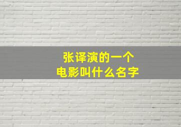 张译演的一个电影叫什么名字