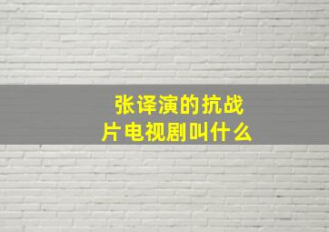 张译演的抗战片电视剧叫什么