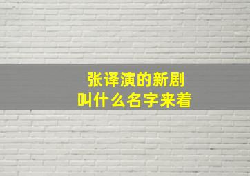 张译演的新剧叫什么名字来着