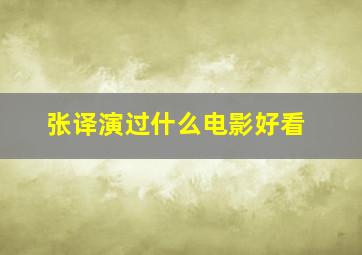 张译演过什么电影好看