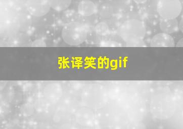 张译笑的gif