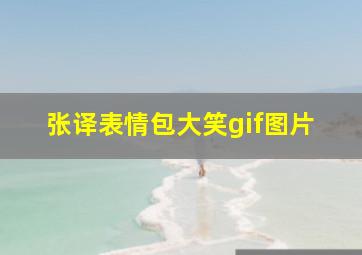 张译表情包大笑gif图片