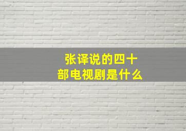 张译说的四十部电视剧是什么