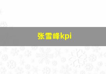 张雪峰kpi