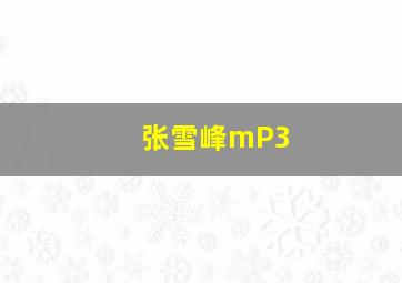 张雪峰mP3