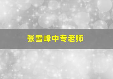 张雪峰中专老师