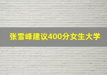 张雪峰建议400分女生大学