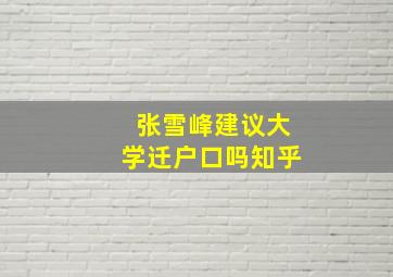 张雪峰建议大学迁户口吗知乎