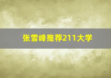 张雪峰推荐211大学