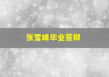 张雪峰毕业答辩