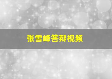 张雪峰答辩视频