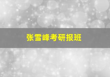 张雪峰考研报班