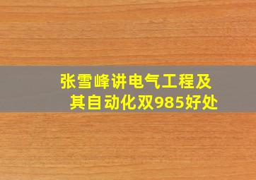 张雪峰讲电气工程及其自动化双985好处