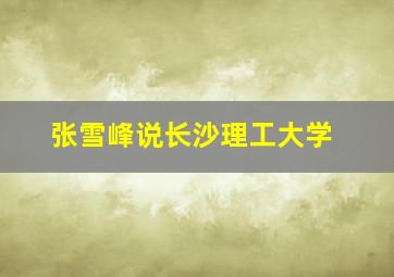 张雪峰说长沙理工大学