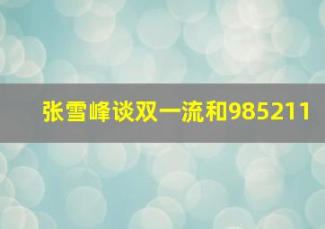 张雪峰谈双一流和985211