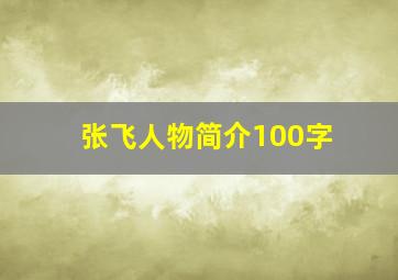 张飞人物简介100字