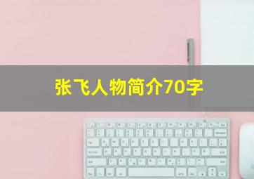 张飞人物简介70字