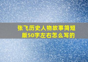 张飞历史人物故事简短版50字左右怎么写的