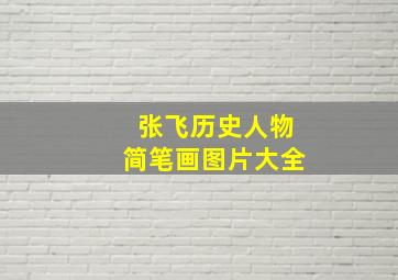 张飞历史人物简笔画图片大全