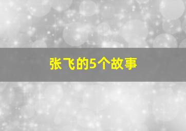 张飞的5个故事