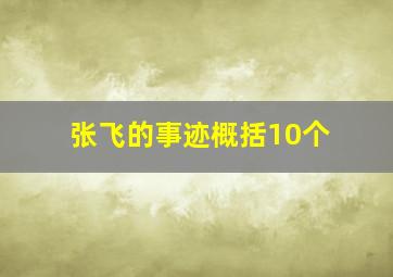 张飞的事迹概括10个