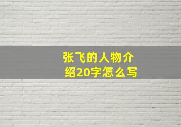 张飞的人物介绍20字怎么写