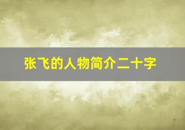 张飞的人物简介二十字