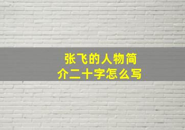 张飞的人物简介二十字怎么写