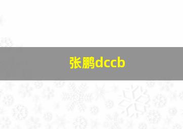 张鹏dccb