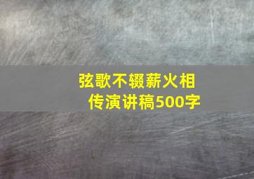 弦歌不辍薪火相传演讲稿500字